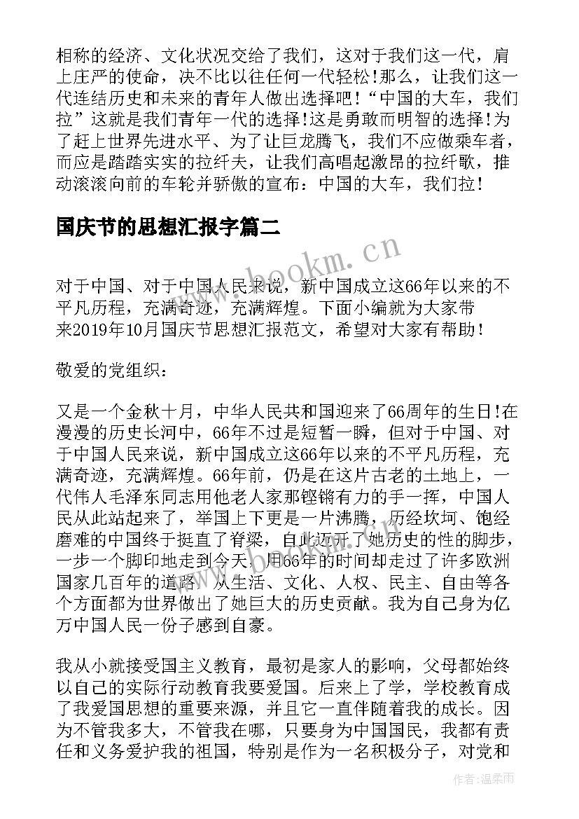 2023年国庆节的思想汇报字 入党积极分子国庆节思想汇报(通用5篇)