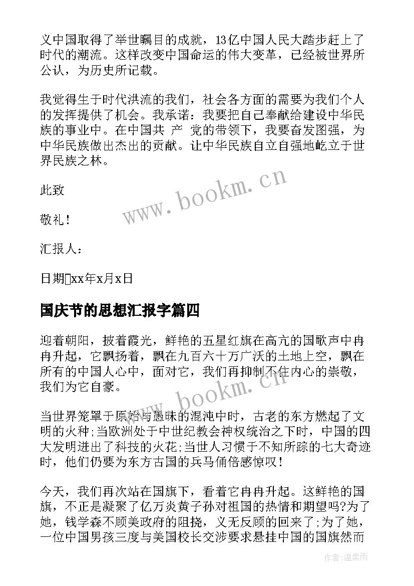 2023年国庆节的思想汇报字 入党积极分子国庆节思想汇报(通用5篇)