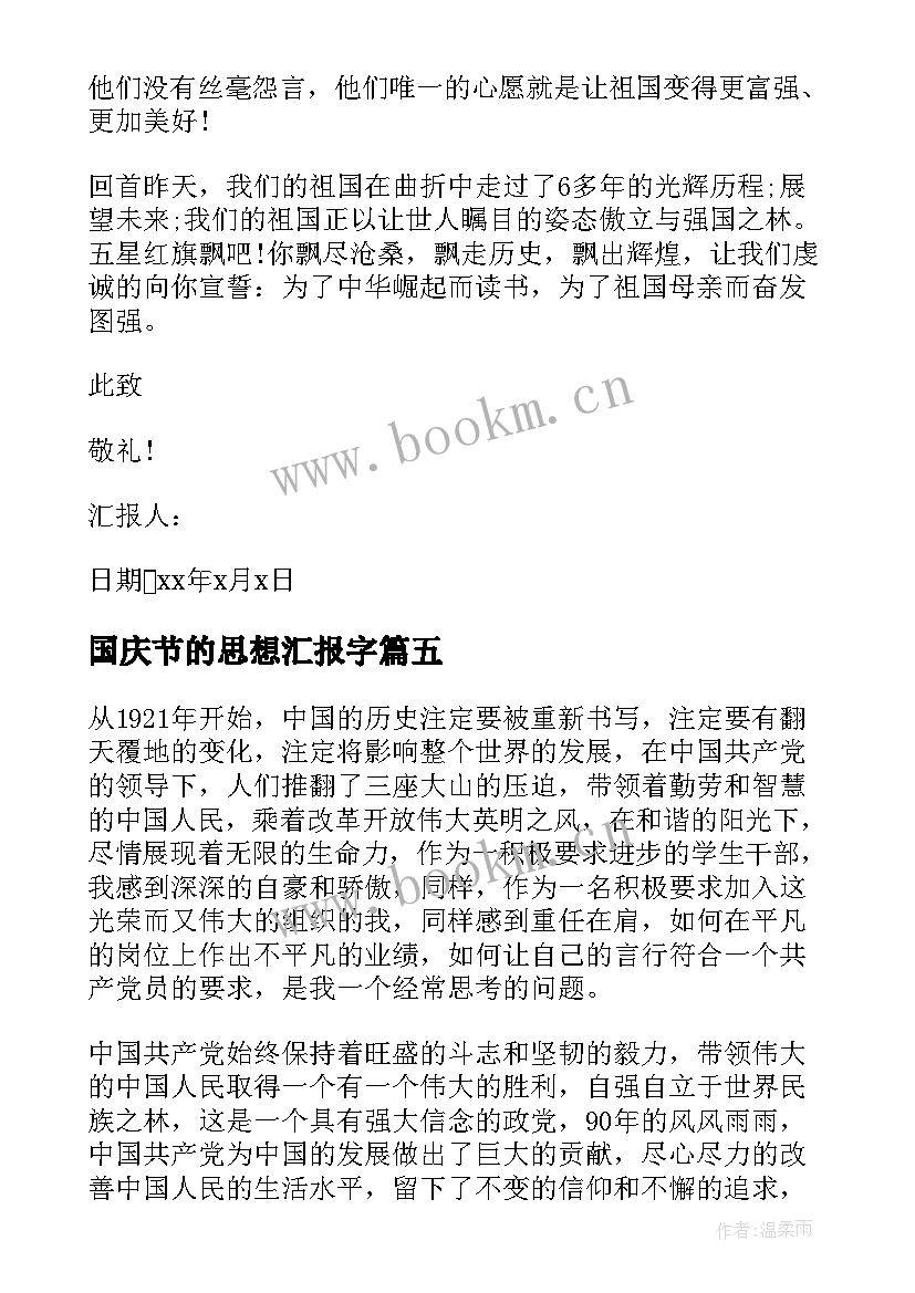 2023年国庆节的思想汇报字 入党积极分子国庆节思想汇报(通用5篇)