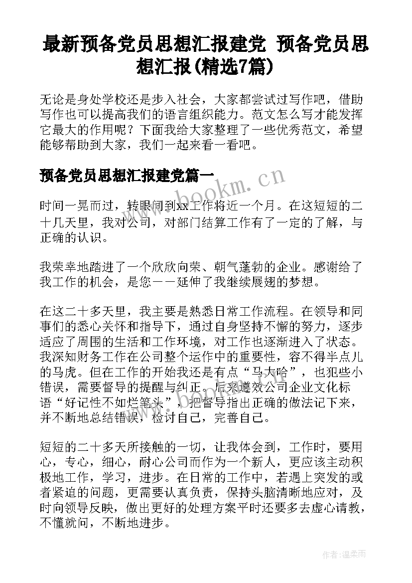 最新预备党员思想汇报建党 预备党员思想汇报(精选7篇)