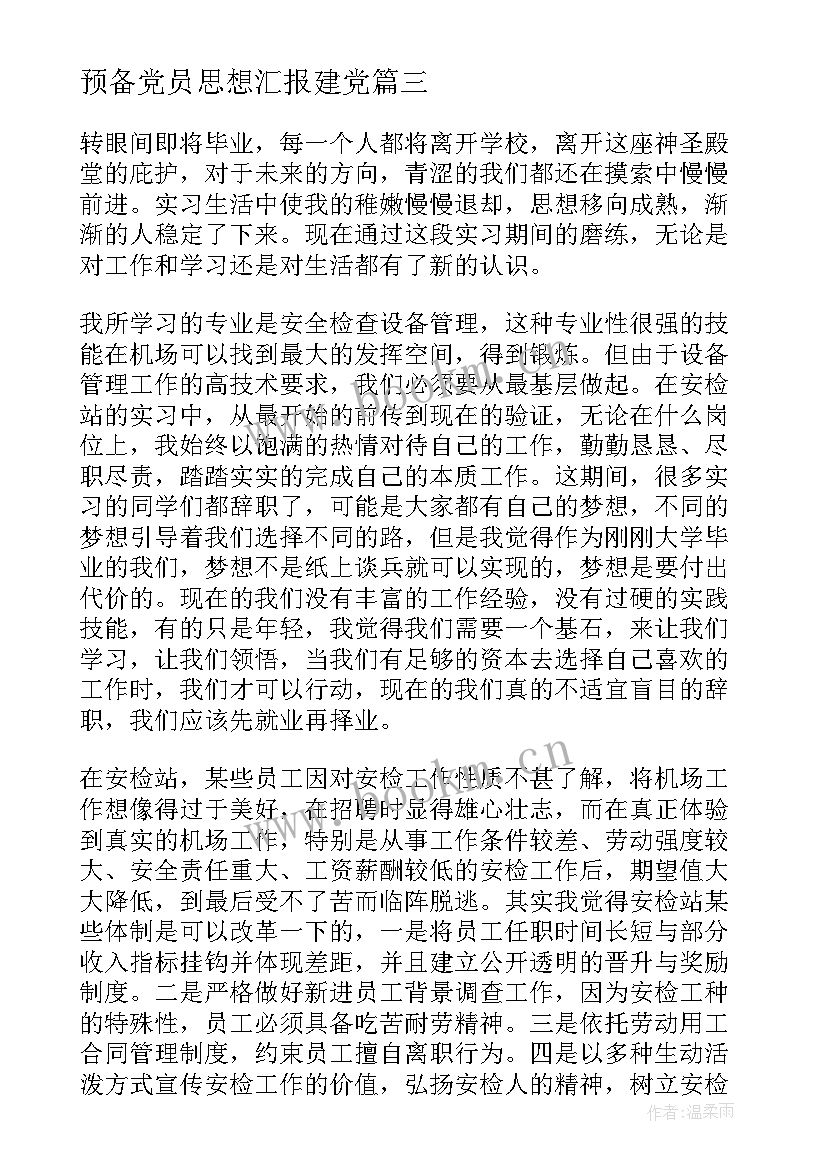 最新预备党员思想汇报建党 预备党员思想汇报(精选7篇)