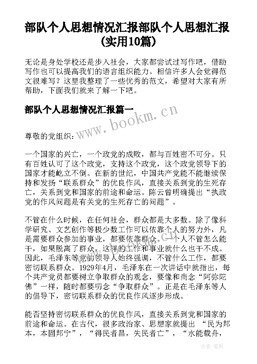 部队个人思想情况汇报 部队个人思想汇报(实用10篇)