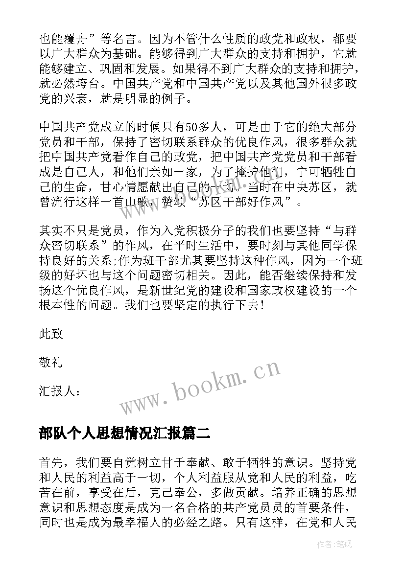 部队个人思想情况汇报 部队个人思想汇报(实用10篇)