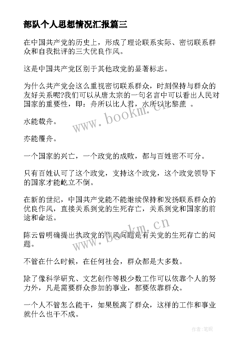 部队个人思想情况汇报 部队个人思想汇报(实用10篇)