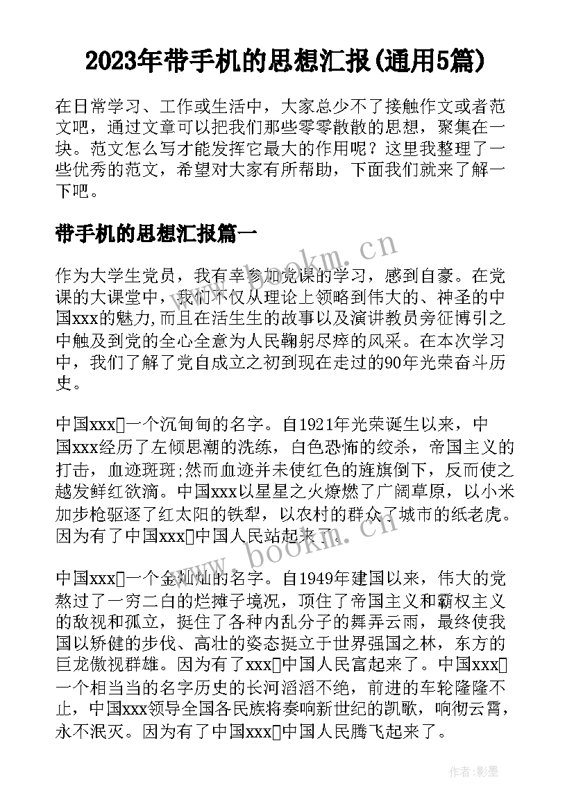 2023年带手机的思想汇报(通用5篇)