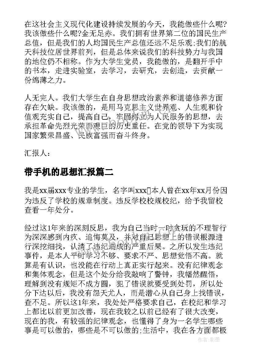 2023年带手机的思想汇报(通用5篇)