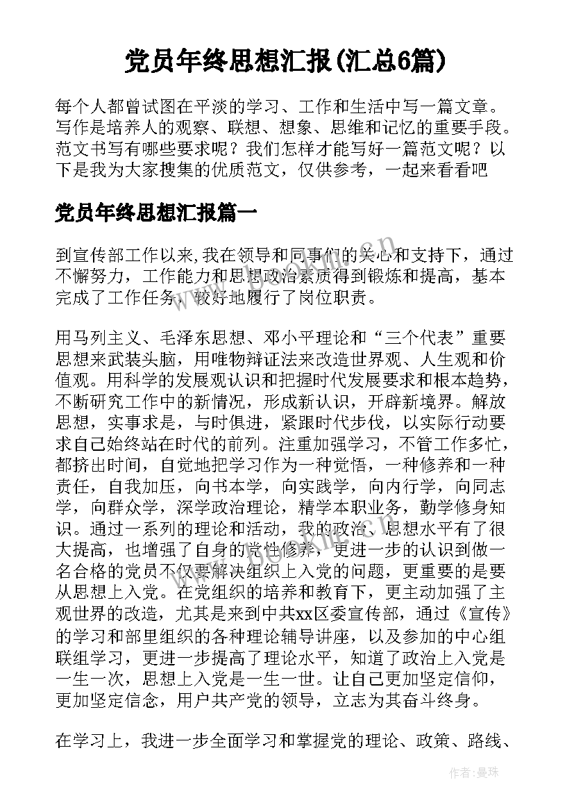 党员年终思想汇报(汇总6篇)