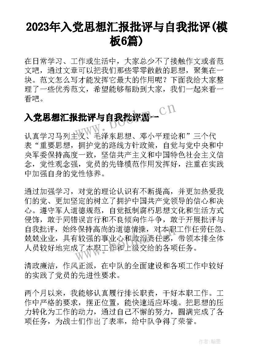 2023年入党思想汇报批评与自我批评(模板6篇)