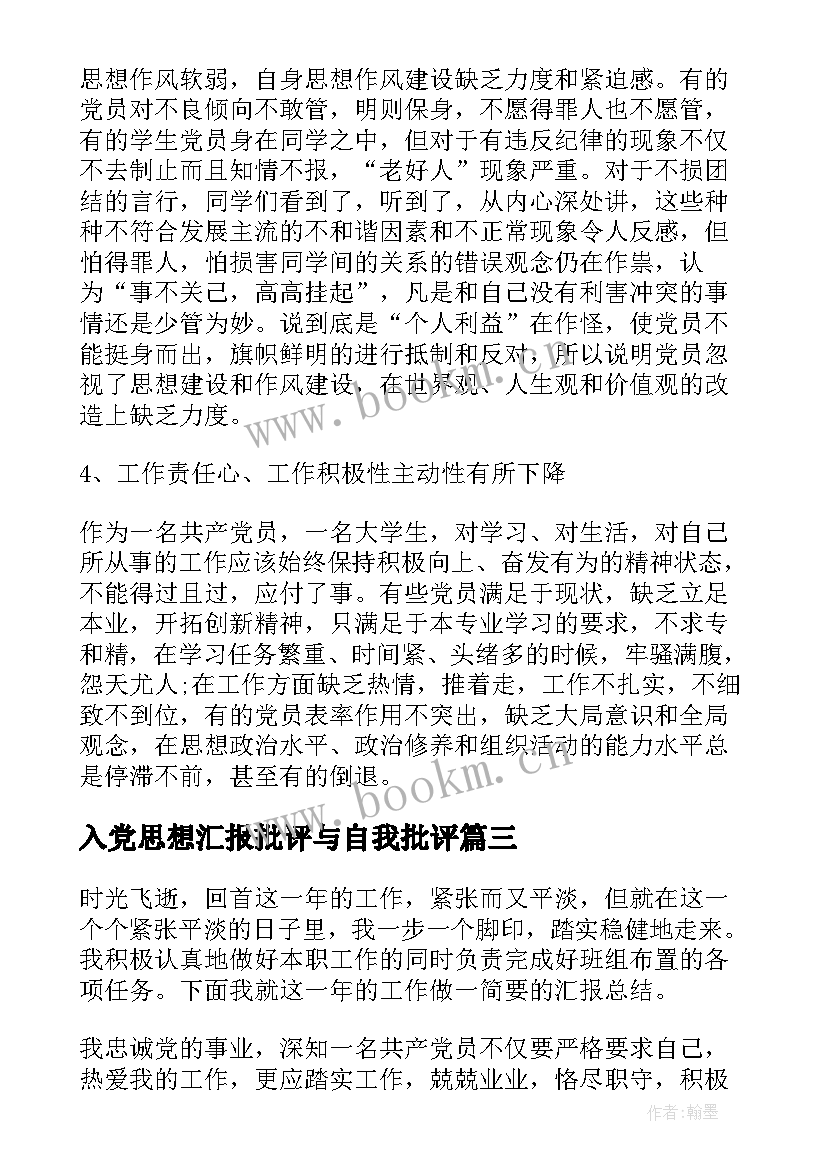 2023年入党思想汇报批评与自我批评(模板6篇)