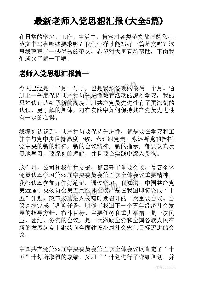 最新老师入党思想汇报(大全5篇)