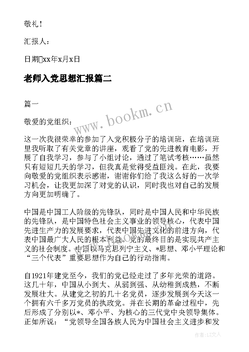 最新老师入党思想汇报(大全5篇)