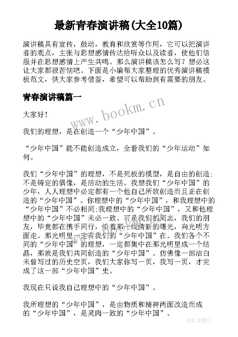 最新青春演讲稿(大全10篇)