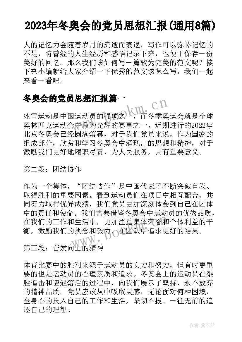 2023年冬奥会的党员思想汇报(通用8篇)