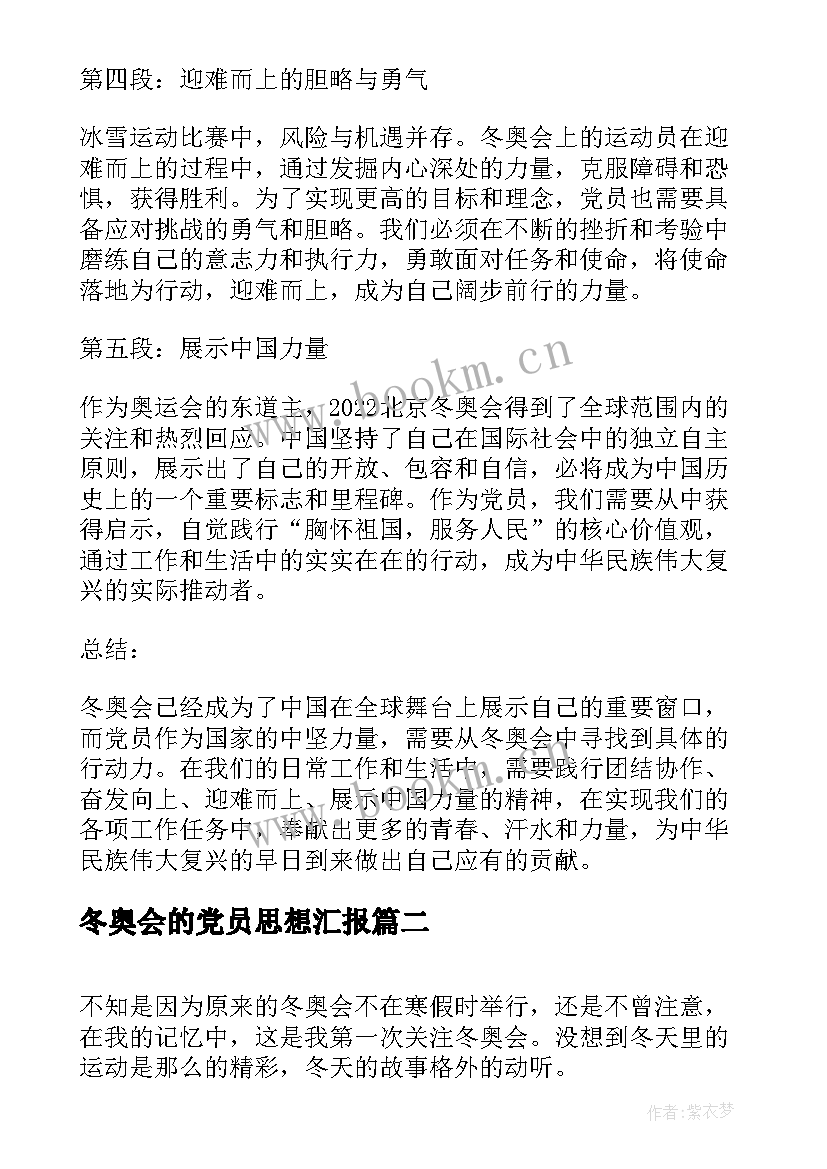 2023年冬奥会的党员思想汇报(通用8篇)