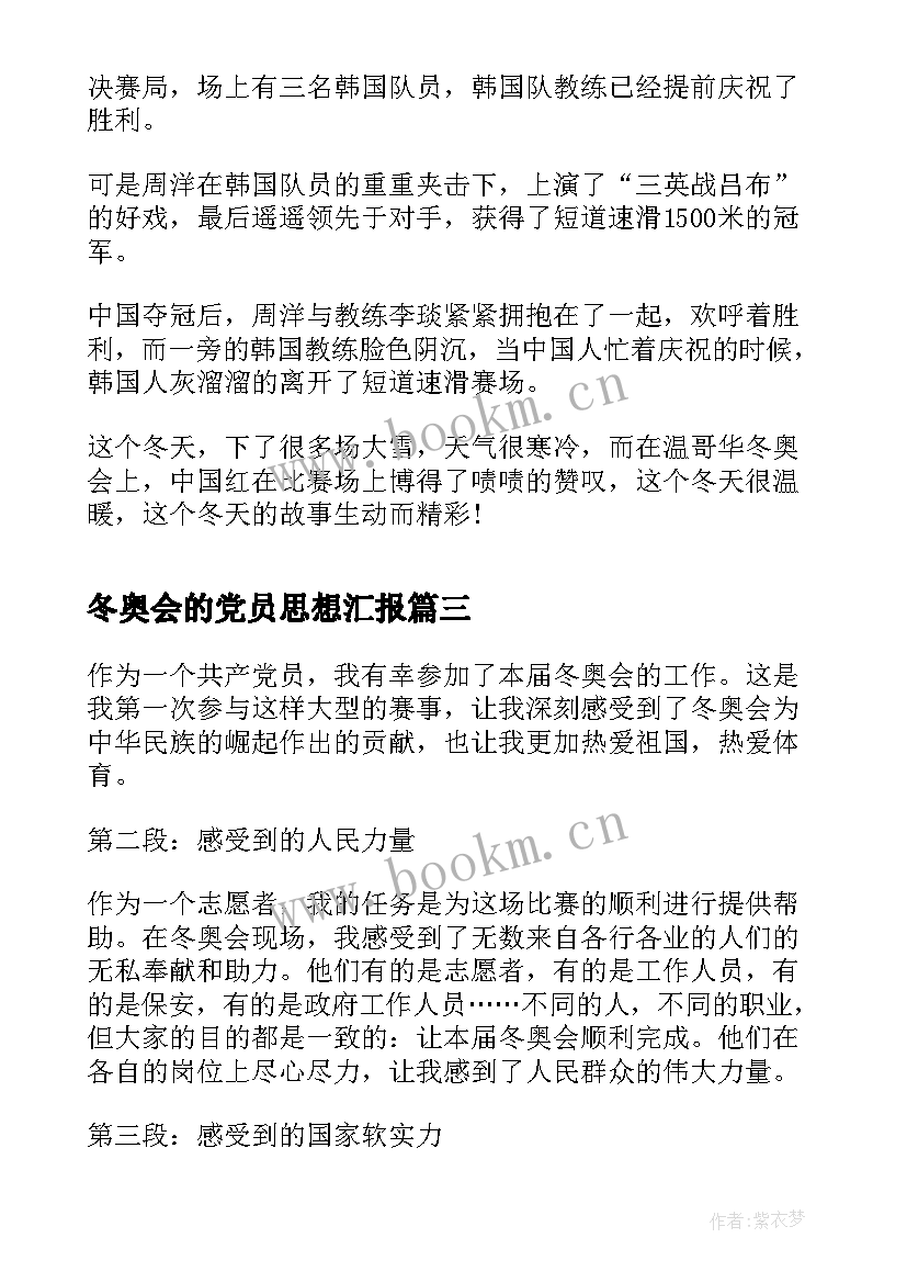 2023年冬奥会的党员思想汇报(通用8篇)