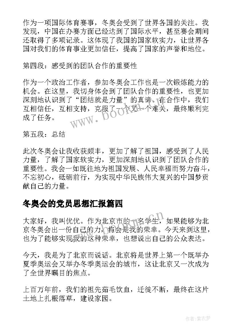 2023年冬奥会的党员思想汇报(通用8篇)