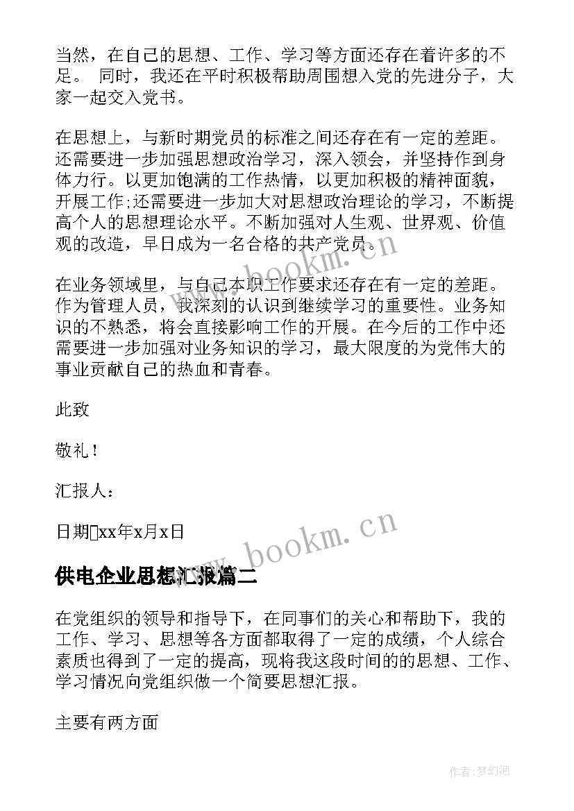 供电企业思想汇报(优质10篇)