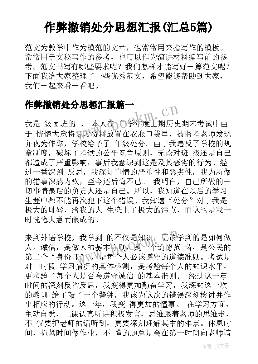 作弊撤销处分思想汇报(汇总5篇)