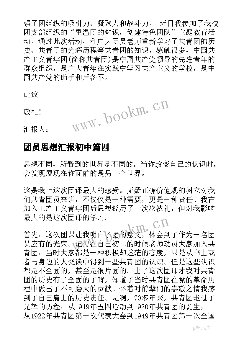 2023年团员思想汇报初中(优质7篇)