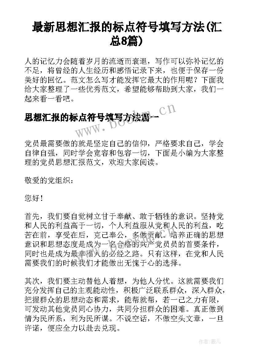 最新思想汇报的标点符号填写方法(汇总8篇)