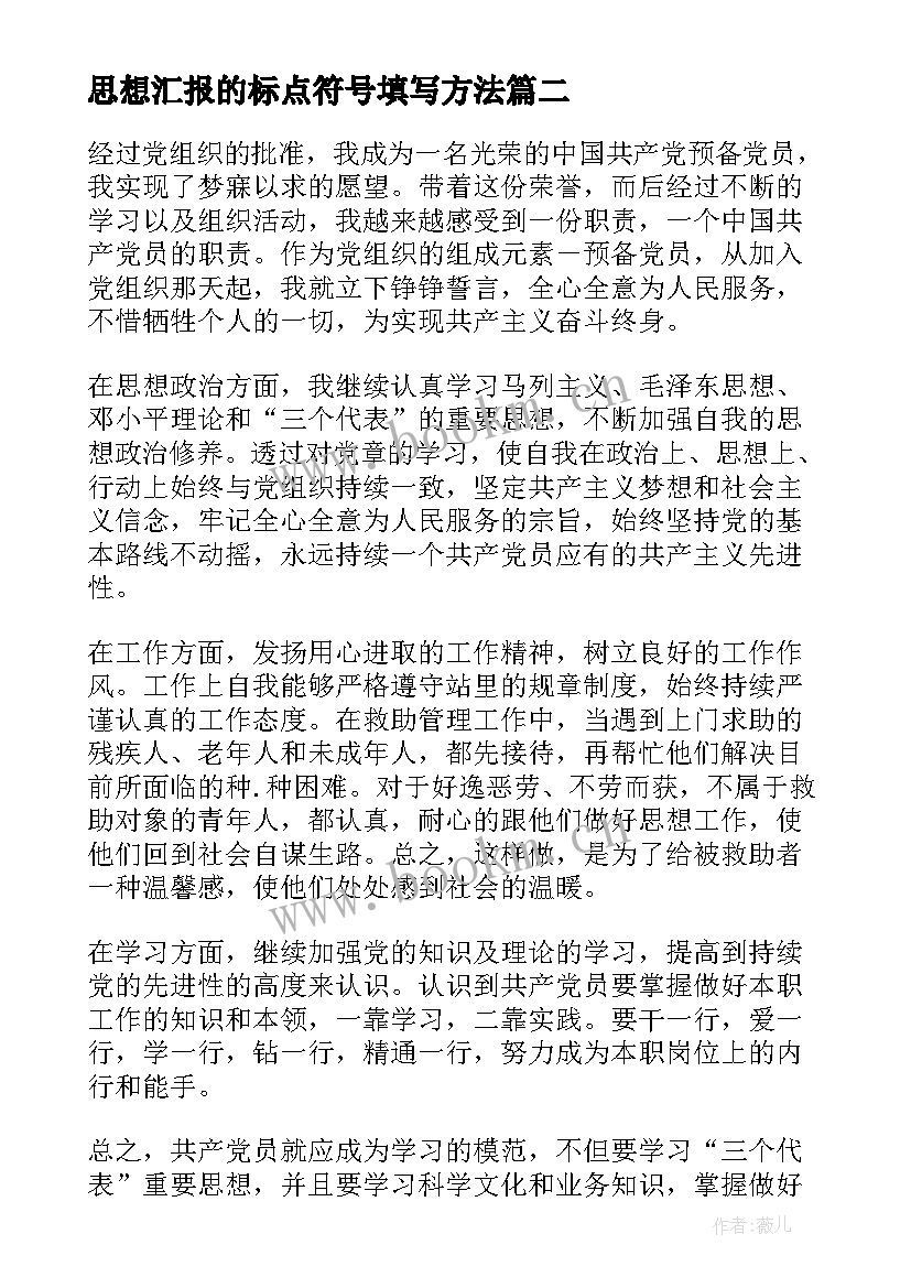 最新思想汇报的标点符号填写方法(汇总8篇)