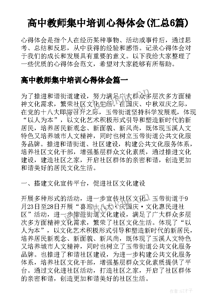 高中教师集中培训心得体会(汇总6篇)