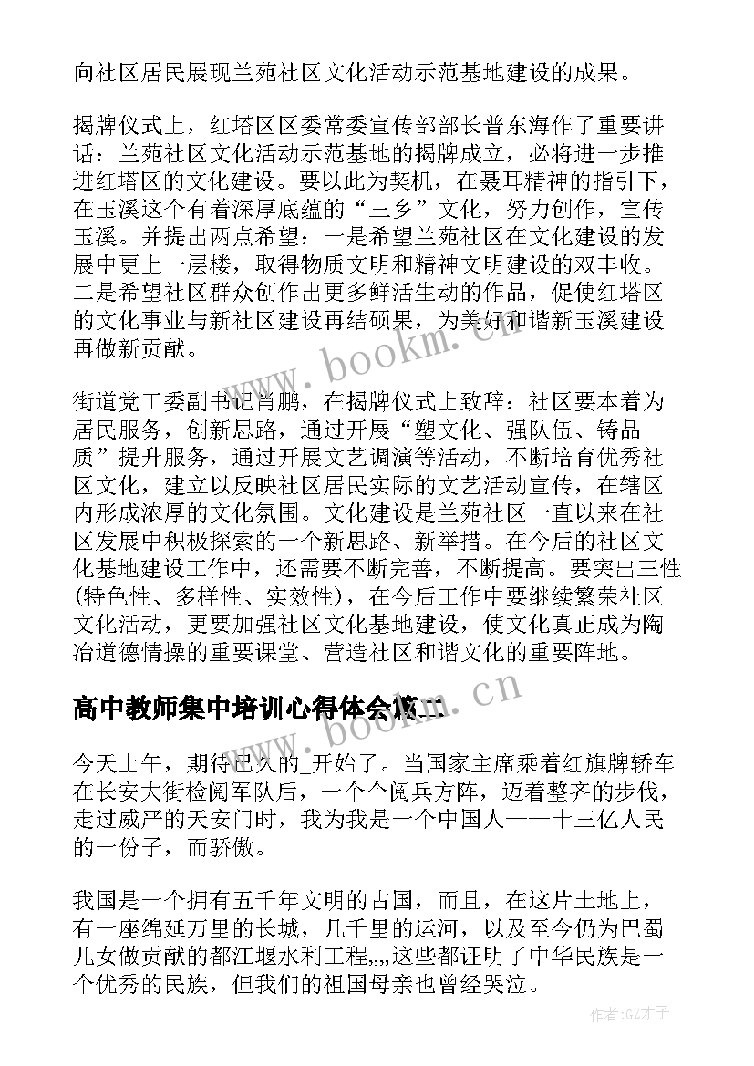 高中教师集中培训心得体会(汇总6篇)