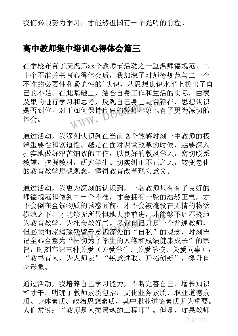 高中教师集中培训心得体会(汇总6篇)