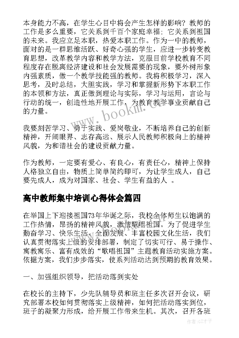 高中教师集中培训心得体会(汇总6篇)