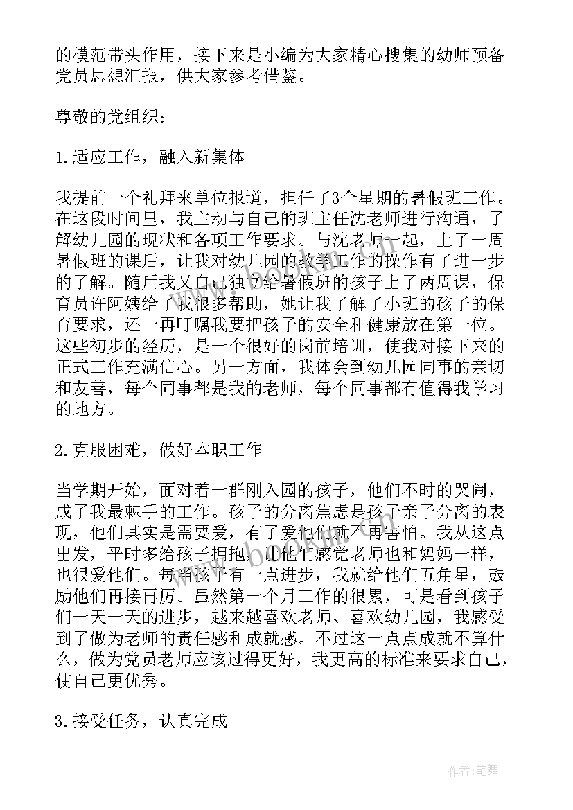 幼教预备党员思想汇报 会计工作一年预备党员思想汇报(优质7篇)