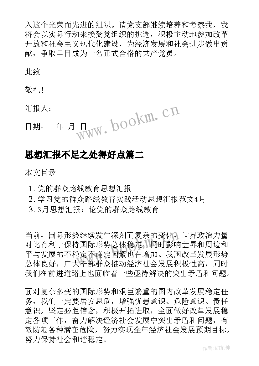 思想汇报不足之处得好点 人民群众入党思想汇报(精选5篇)