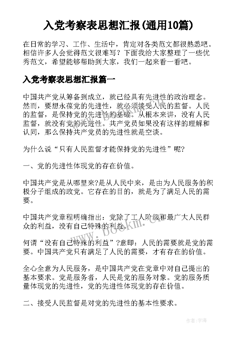 入党考察表思想汇报(通用10篇)