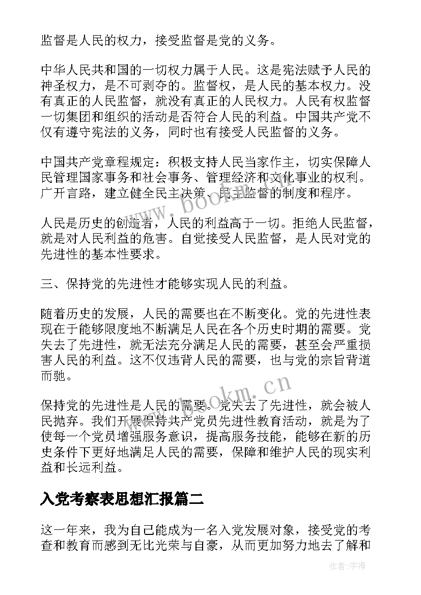 入党考察表思想汇报(通用10篇)