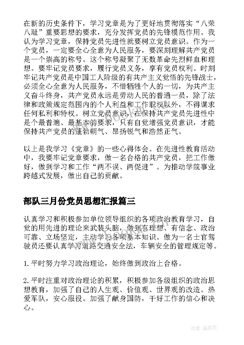 最新部队三月份党员思想汇报(精选5篇)