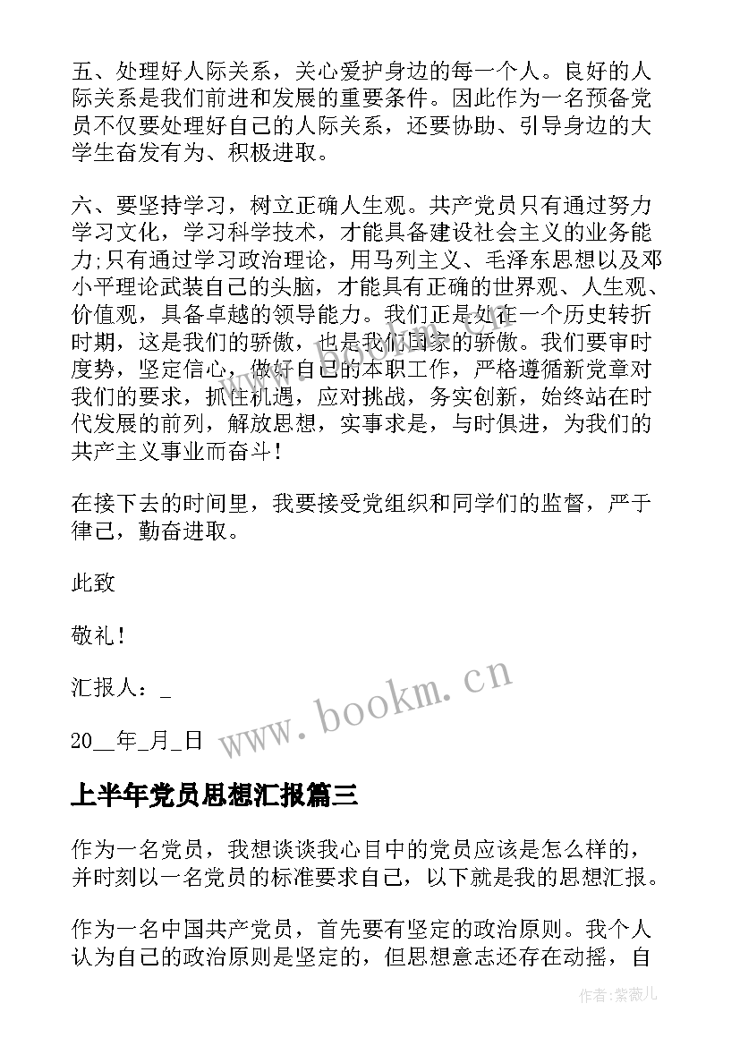 2023年上半年党员思想汇报 党员思想汇报(优秀7篇)