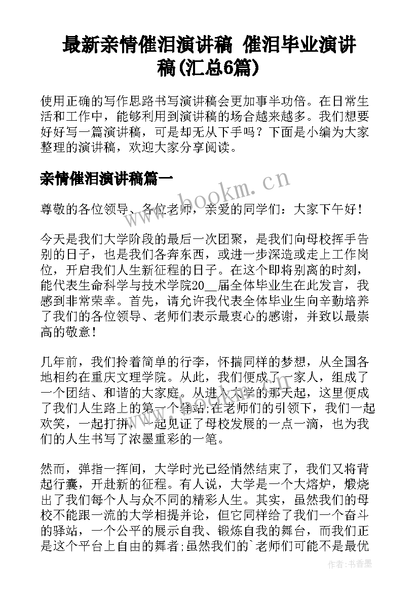 最新亲情催泪演讲稿 催泪毕业演讲稿(汇总6篇)