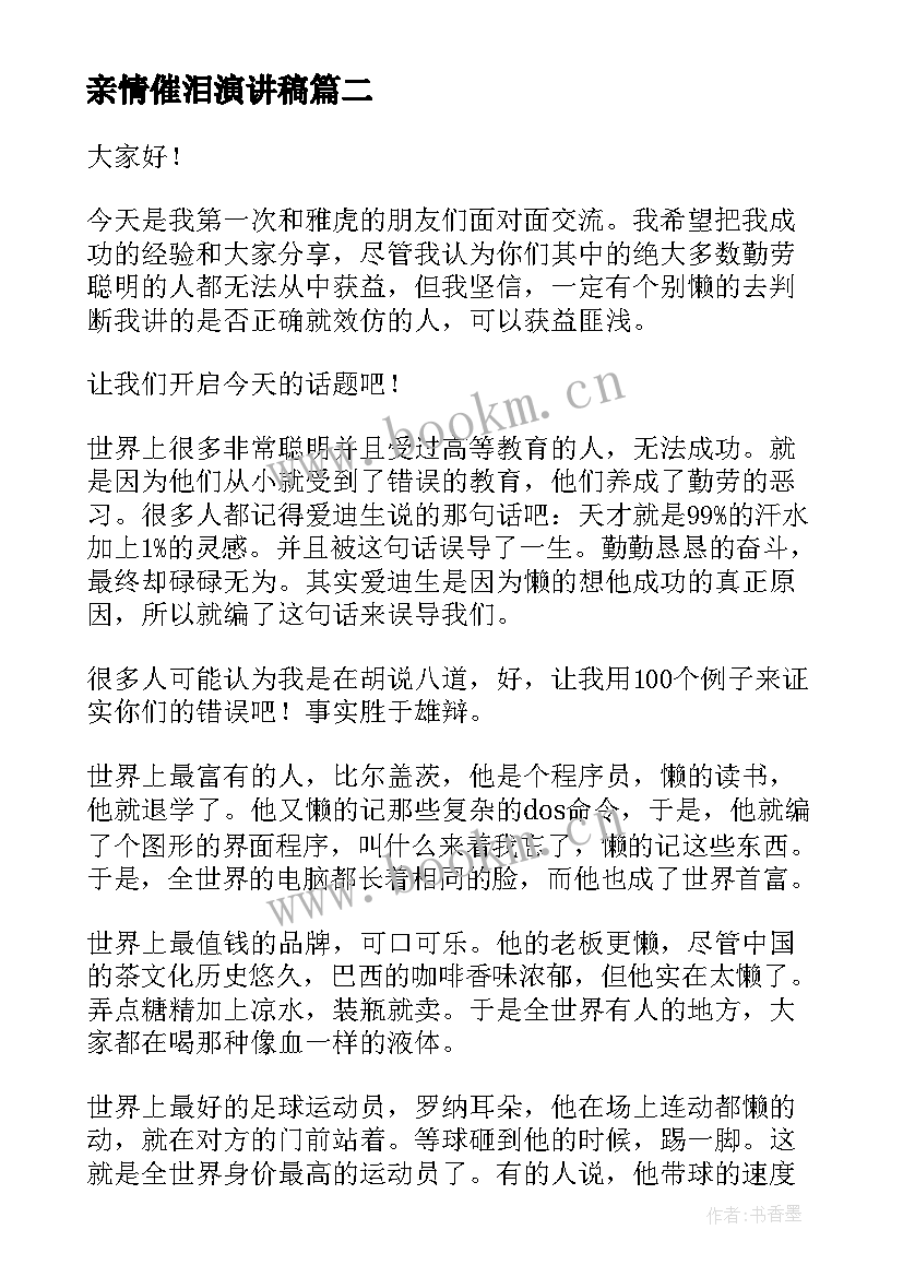 最新亲情催泪演讲稿 催泪毕业演讲稿(汇总6篇)