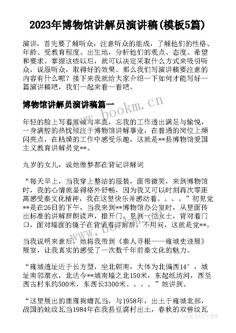 2023年博物馆讲解员演讲稿(模板5篇)