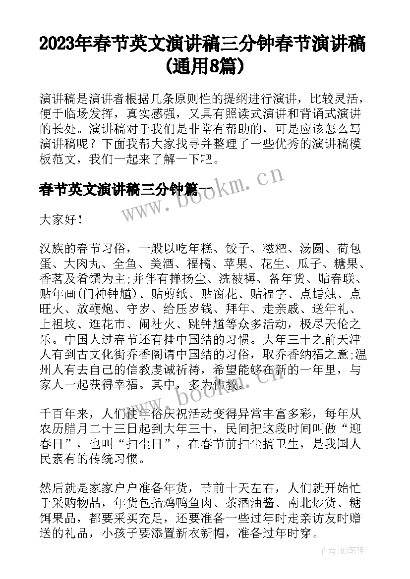 2023年春节英文演讲稿三分钟 春节演讲稿(通用8篇)