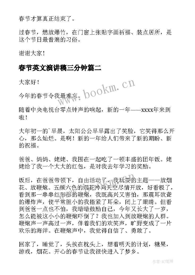 2023年春节英文演讲稿三分钟 春节演讲稿(通用8篇)