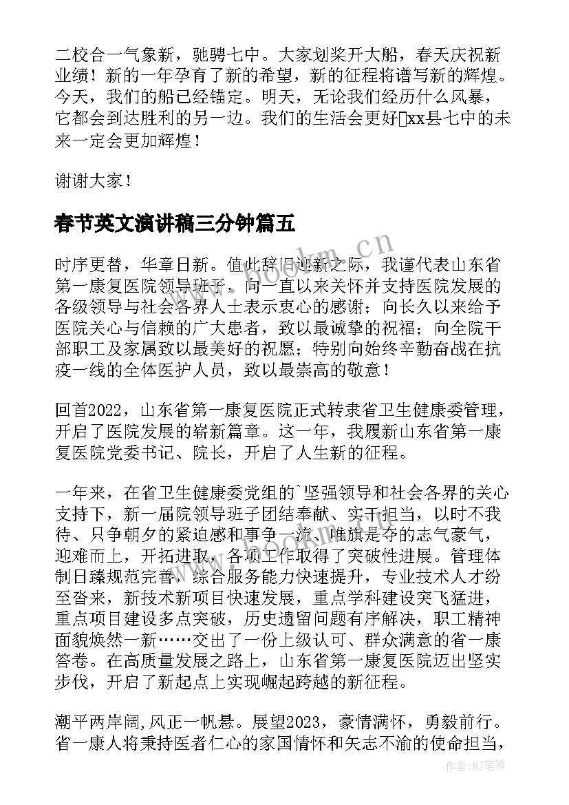 2023年春节英文演讲稿三分钟 春节演讲稿(通用8篇)