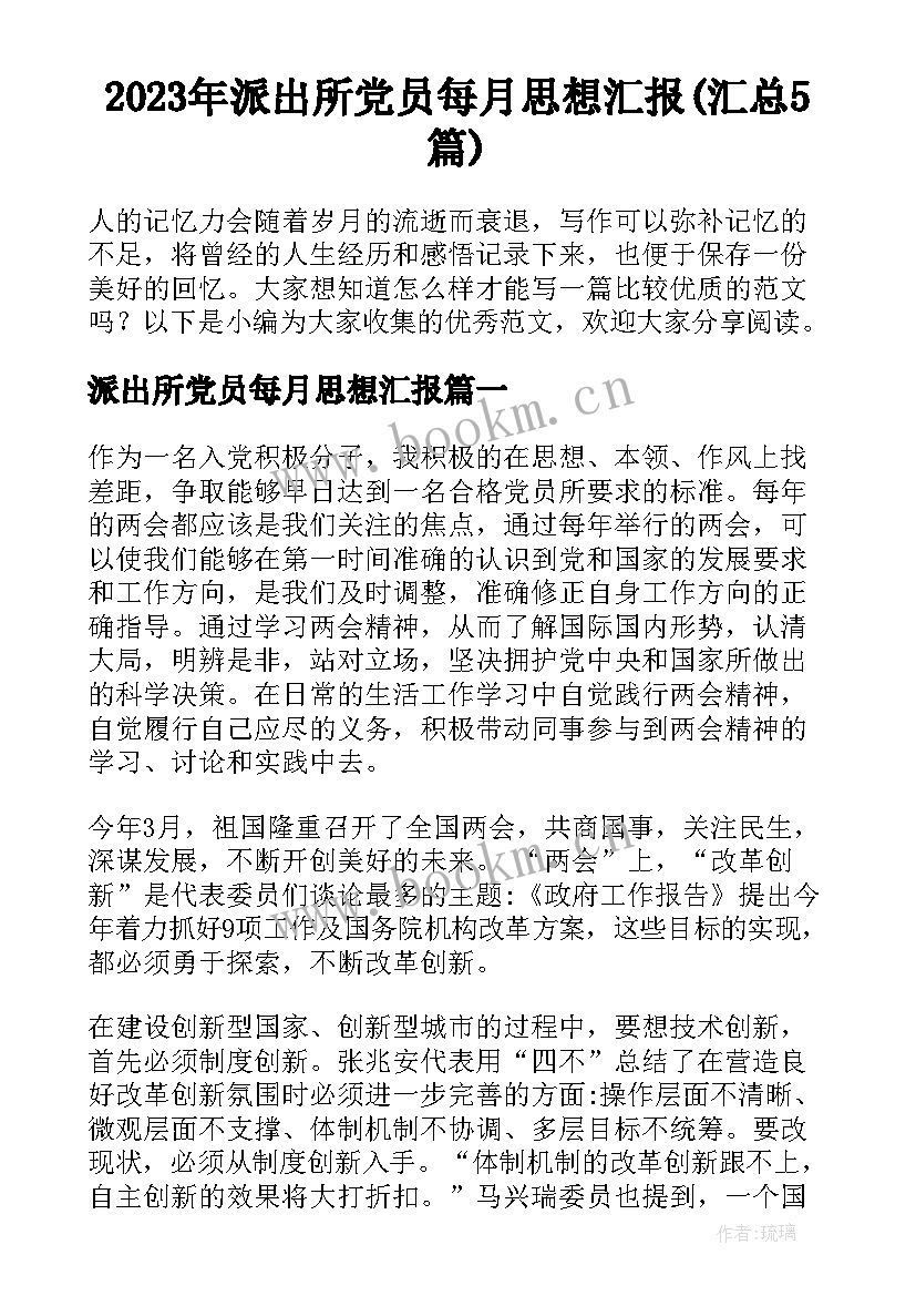 2023年派出所党员每月思想汇报(汇总5篇)