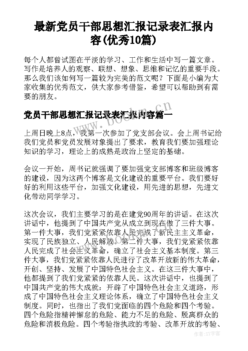 最新党员干部思想汇报记录表汇报内容(优秀10篇)