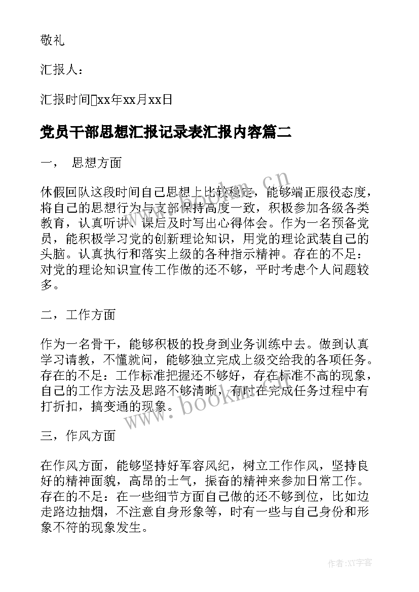 最新党员干部思想汇报记录表汇报内容(优秀10篇)