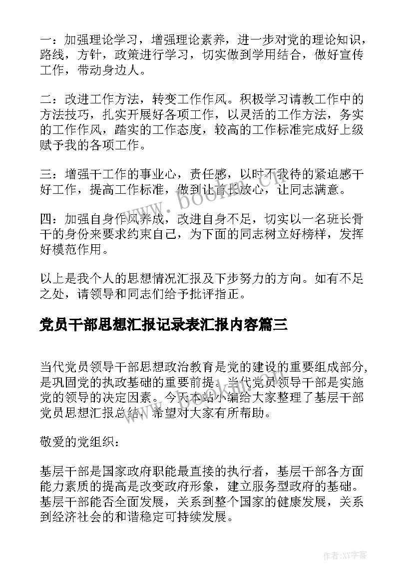 最新党员干部思想汇报记录表汇报内容(优秀10篇)