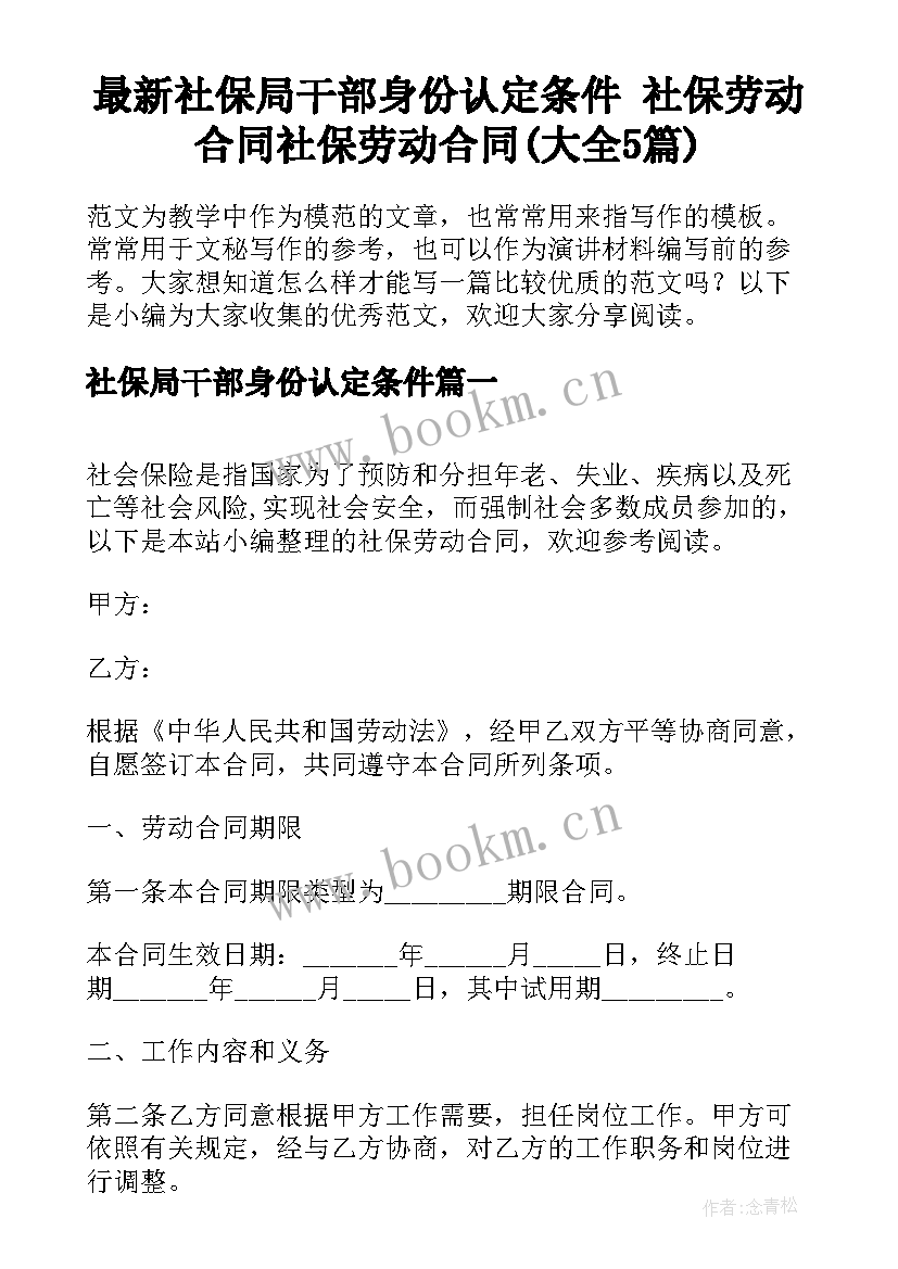 最新社保局干部身份认定条件 社保劳动合同社保劳动合同(大全5篇)