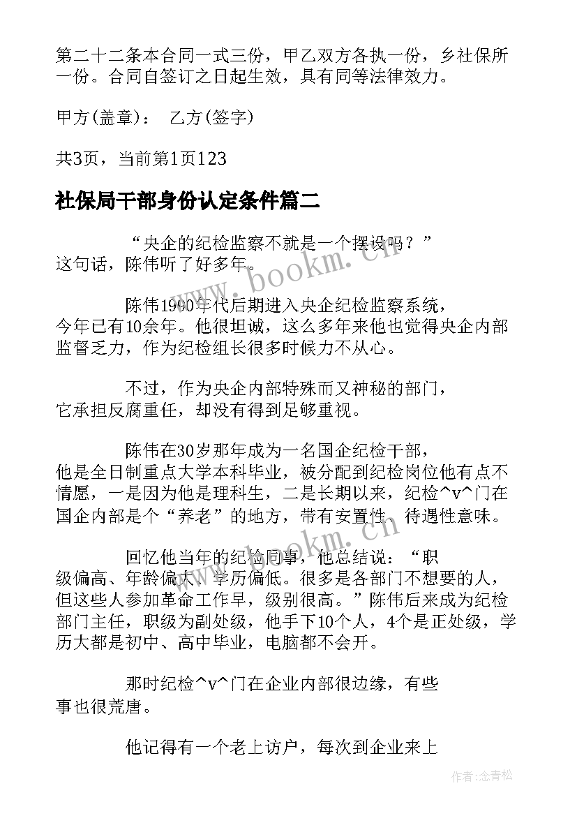 最新社保局干部身份认定条件 社保劳动合同社保劳动合同(大全5篇)