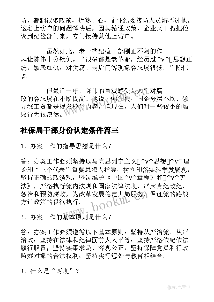 最新社保局干部身份认定条件 社保劳动合同社保劳动合同(大全5篇)