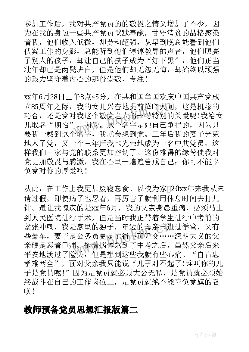 2023年教师预备党员思想汇报版(实用9篇)