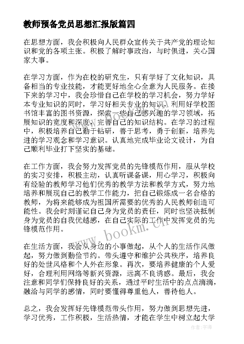 2023年教师预备党员思想汇报版(实用9篇)